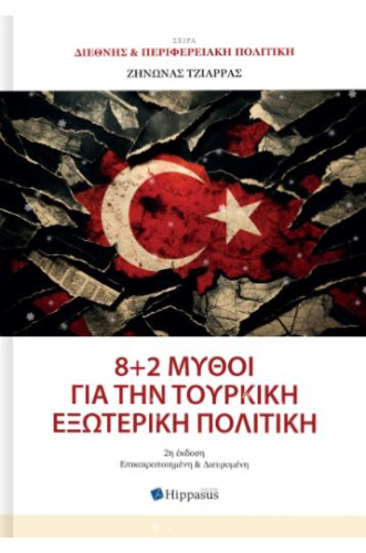 8+2 ΜΥΘΟΙ ΓΙΑ ΤΗΝ ΤΟΥΡΚΙΚΗ ΕΞΩΤΕΡΙΚΗ ΠΟΛΙΤΙΚΗ